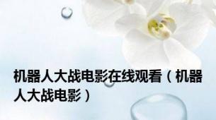 机器人大战电影在线观看（机器人大战电影）