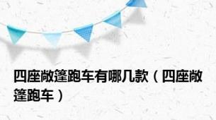 四座敞篷跑车有哪几款（四座敞篷跑车）