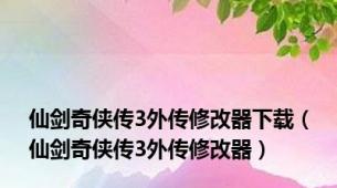 仙剑奇侠传3外传修改器下载（仙剑奇侠传3外传修改器）