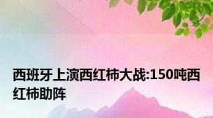 西班牙上演西红柿大战:150吨西红柿助阵