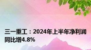 三一重工：2024年上半年净利润同比增4.8%