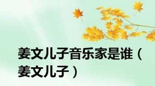 姜文儿子音乐家是谁（姜文儿子）