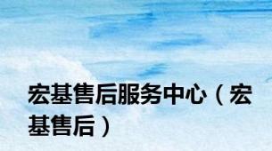 宏基售后服务中心（宏基售后）