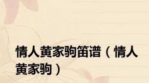情人黄家驹笛谱（情人黄家驹）