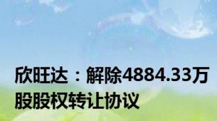 欣旺达：解除4884.33万股股权转让协议