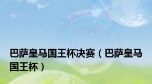 巴萨皇马国王杯决赛（巴萨皇马国王杯）
