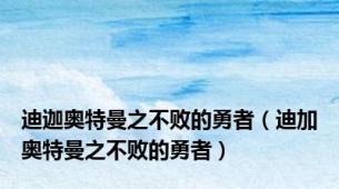 迪迦奥特曼之不败的勇者（迪加奥特曼之不败的勇者）