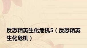 反恐精英生化危机5（反恐精英生化危机）