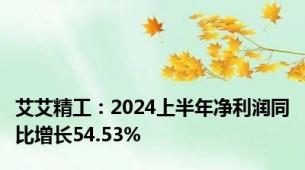 艾艾精工：2024上半年净利润同比增长54.53%