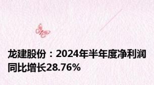 龙建股份：2024年半年度净利润同比增长28.76%