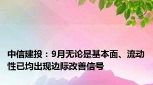中信建投：9月无论是基本面、流动性已均出现边际改善信号