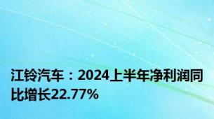江铃汽车：2024上半年净利润同比增长22.77%