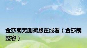 金莎朗无删减版在线看（金莎朗整容）
