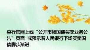 央行官网上线“公开市场国债买卖业务公告”页面  或预示着人民银行下场买卖国债脚步渐进