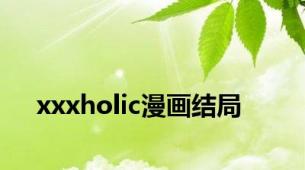 xxxholic漫画结局