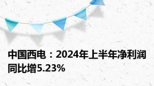 中国西电：2024年上半年净利润同比增5.23%