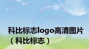 科比标志logo高清图片（科比标志）