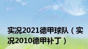 实况2021德甲球队（实况2010德甲补丁）