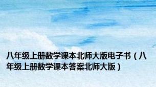 八年级上册数学课本北师大版电子书（八年级上册数学课本答案北师大版）