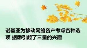 诺基亚为移动网络资产考虑各种选项 据悉引起了三星的兴趣