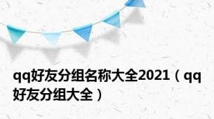 qq好友分组名称大全2021（qq好友分组大全）