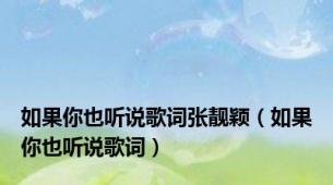 如果你也听说歌词张靓颖（如果你也听说歌词）