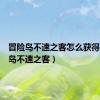 冒险岛不速之客怎么获得（冒险岛不速之客）