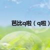 芭比q啦（q啦）