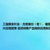 工信部金壮龙：完善首台（套）、首批次、首版次应用政策 促进创新产品规模应用和迭代升级