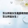 怎么样追女生是最有效的方法（怎么样追女生）