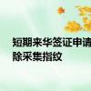 短期来华签证申请人免除采集指纹