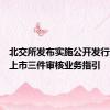 北交所发布实施公开发行股票并上市三件审核业务指引