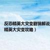 反恐精英大灾变剧情解说（反恐精英大灾变攻略）