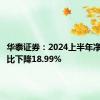 华泰证券：2024上半年净利润同比下降18.99%