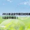 2011年法定节假日时间表（2011法定节假日）