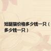 短腿猫价格多少钱一只（短腿猫多少钱一只）