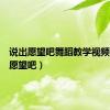 说出愿望吧舞蹈教学视频（说出愿望吧）