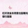 杠杆资金本周重仓股曝光，农业银行居首