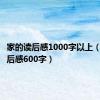 家的读后感1000字以上（家的读后感600字）