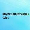 锅贴怎么做好吃又简单（锅贴怎么做）