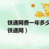 铁通网费一年多少钱（铁通网）