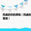 同桌的你的原唱（同桌的你原唱是谁）