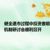 健全退市过程中投资者赔偿救济机制研讨会顺利召开