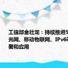 工信部金壮龙：持续推进5G、千兆光网、移动物联网、IPv6等规模部署和应用