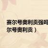 赛尔号奥利贡强吗（赛尔号奥利贡）