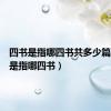 四书是指哪四书共多少篇（四书是指哪四书）