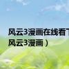 风云3漫画在线看下拉（风云3漫画）
