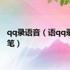 qq录语音（语qq录秀文笔）