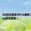 QQ好友留言为什么删除了还在（qq好友留言）