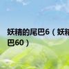 妖精的尾巴6（妖精的尾巴60）